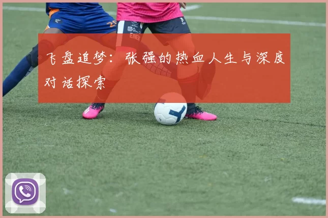 飞盘追梦：张强的热血人生与深度对话探索