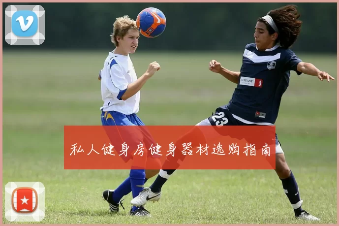 私人健身房健身器材选购指南