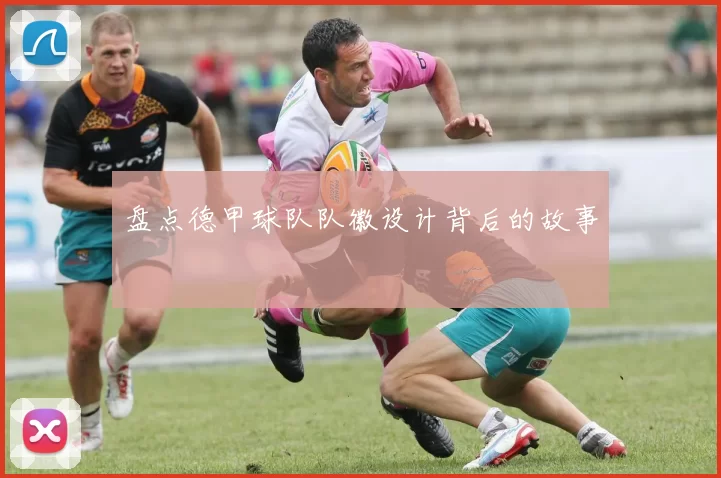 盘点德甲球队队徽设计背后的故事