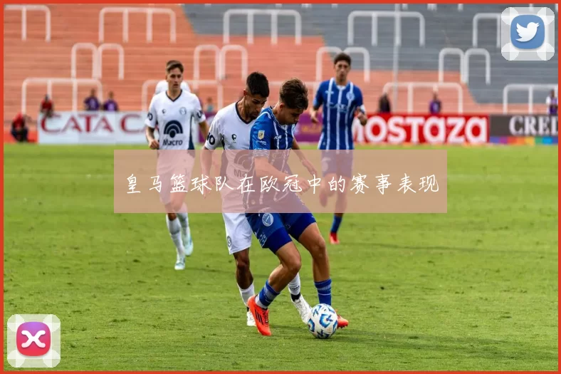 皇马篮球队在欧冠中的赛事表现