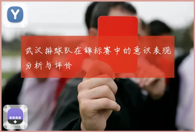 武汉排球队在锦标赛中的意识表现分析与评价