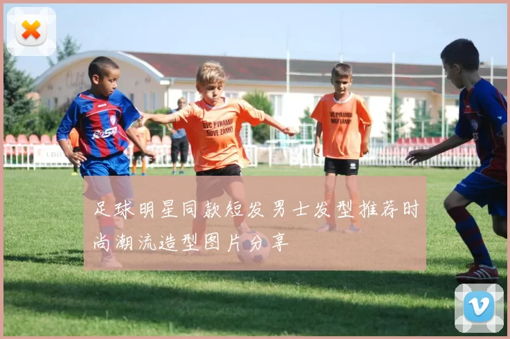 足球明星同款短发男士发型推荐时尚潮流造型图片分享