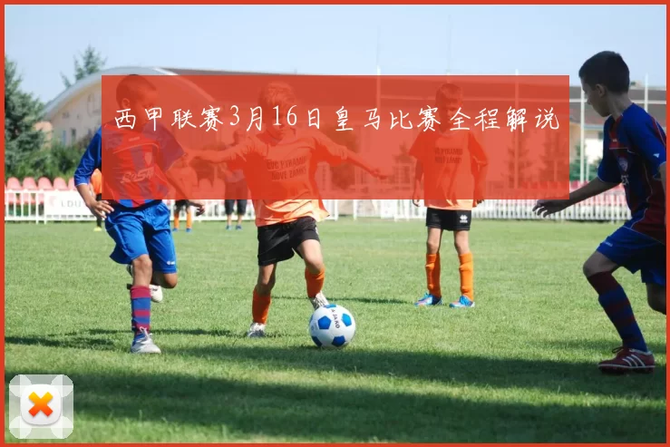 西甲联赛3月16日皇马比赛全程解说