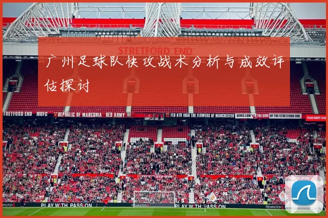 广州足球队快攻战术分析与成效评估探讨