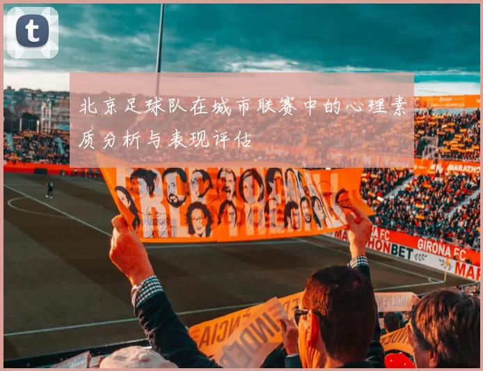 北京足球队在城市联赛中的心理素质分析与表现评估