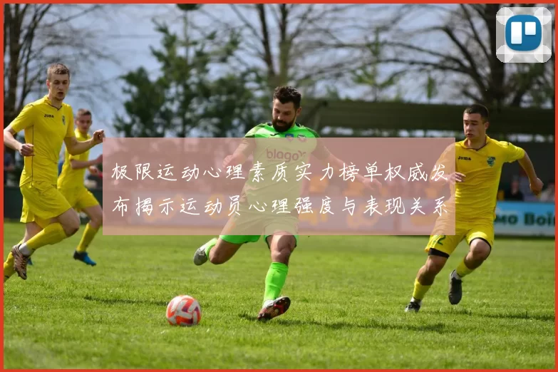 极限运动心理素质实力榜单权威发布揭示运动员心理强度与表现关系