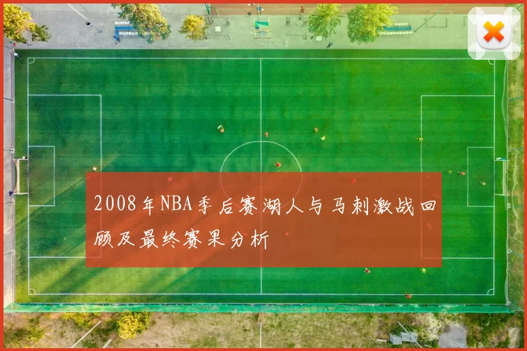 2008年NBA季后赛湖人与马刺激战回顾及最终赛果分析
